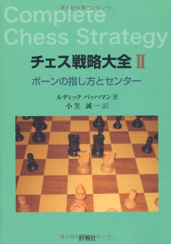 チェス戦略大全Ⅱ』｜感想・レビュー - 読書メーター